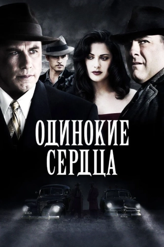Одинокие сердца (2005) смотреть онлайн