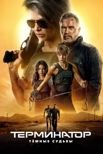 Терминатор: Тёмные судьбы (2019) смотреть онлайн