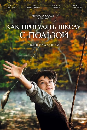 Как прогулять школу с пользой (2017) смотреть онлайн