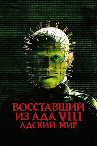 Восставший из ада 8: Адский мир (2003) смотреть онлайн