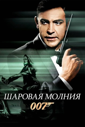 Шаровая молния (1965) смотреть онлайн