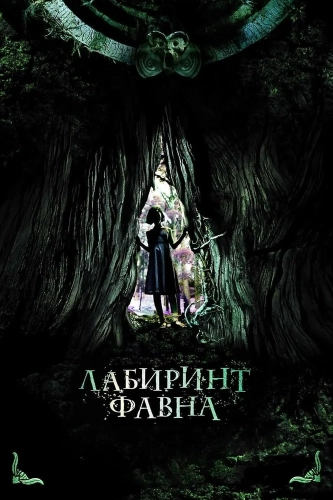 Лабиринт Фавна (2006) смотреть онлайн