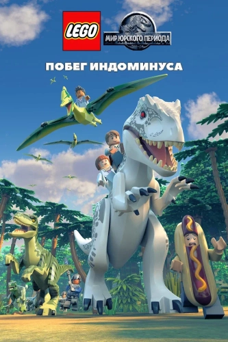 LEGO Мир Юрского периода: Побег Индоминуса (2016) смотреть онлайн