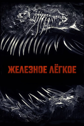 Железное лёгкое (2026) смотреть онлайн