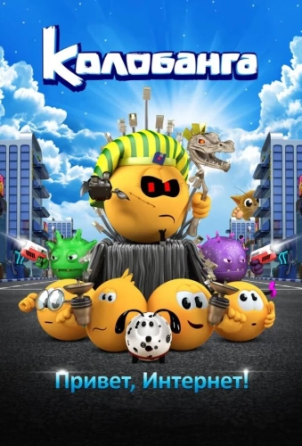 Колобанга. Привет, Интернет! (2017) смотреть онлайн