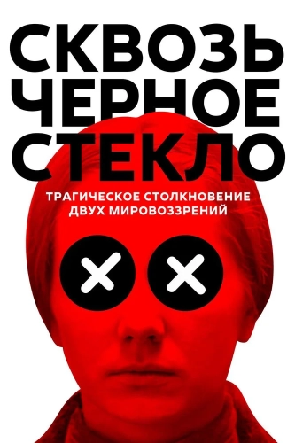 Сквозь чёрное стекло (2018) смотреть онлайн