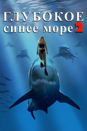 Глубокое синее море 2 (2018) смотреть онлайн