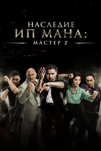 Мастер Z: Наследие Ип Мана (2018) смотреть онлайн
