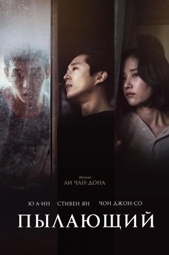 Пылающий (2018) смотреть онлайн