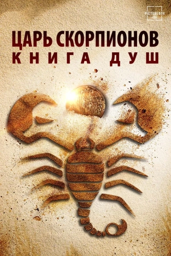 Царь Скорпионов: Книга Душ (2018) смотреть онлайн