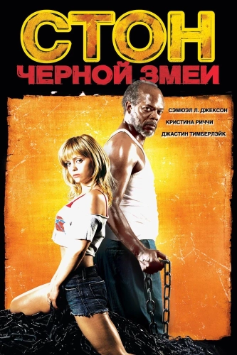 Стон черной змеи (2006) смотреть онлайн