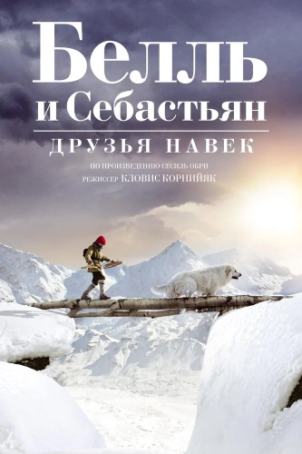 Белль и Себастьян: Друзья навек (2017) смотреть онлайн