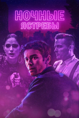 Полуночники (2019) смотреть онлайн