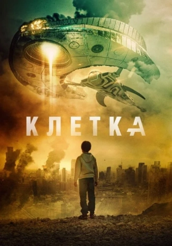 Клетка (2017) смотреть онлайн
