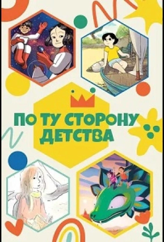 По ту сторону детства (2021) смотреть онлайн