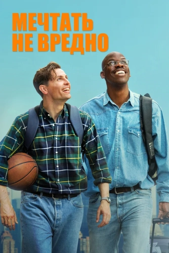 Мечтать не вредно (2026)