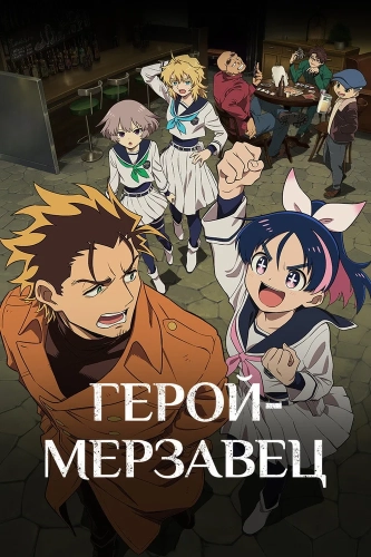 Герой-мерзавец (2026) смотреть онлайн