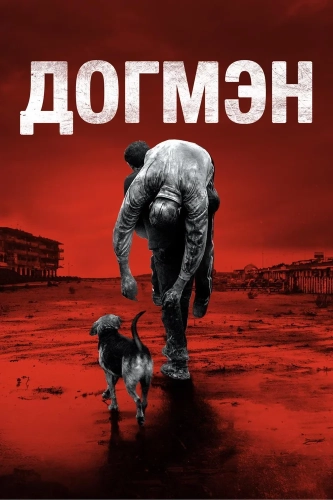 Догмэн (2018) смотреть онлайн
