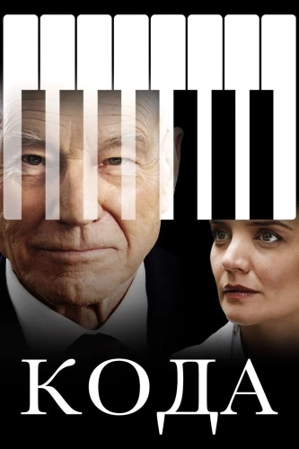 Кода (2019) смотреть онлайн