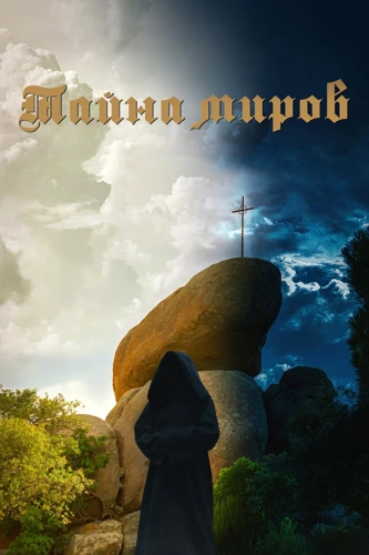 Тайна миров (2019) смотреть онлайн