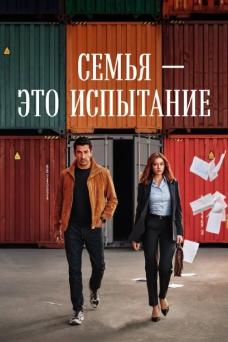 Семья - это испытание (2026) смотреть онлайн