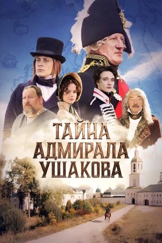 Тайна адмирала Ушакова (2024) смотреть онлайн