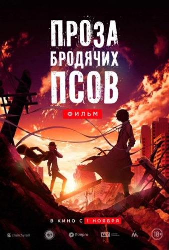 Проза бродячих псов. Фильм (2018) смотреть онлайн