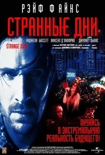 Странные дни (1995) смотреть онлайн