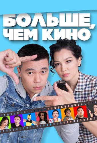 Больше, чем кино (2017) смотреть онлайн