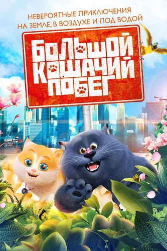 Большой кошачий побег (2018) смотреть онлайн