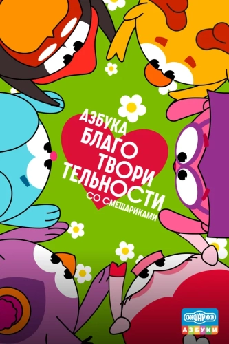 Азбука благотворительности со Смешариками (2026) смотреть онлайн