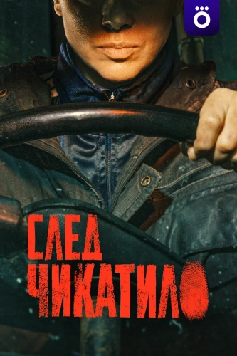 След Чикатило (2026) смотреть онлайн