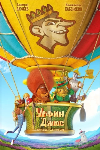 Урфин Джюс возвращается (2019) смотреть онлайн