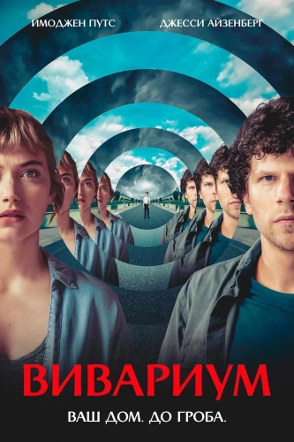Вивариум (2019) смотреть онлайн