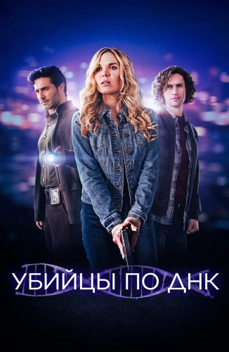 Убийцы по ДНК (2025) смотреть онлайн
