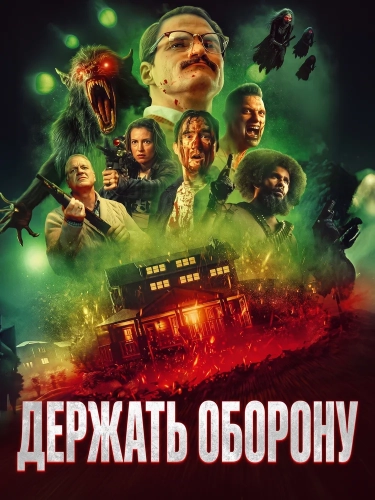Держать оборону (2025) смотреть онлайн