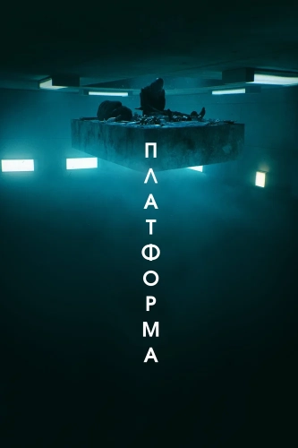 Платформа (2019) смотреть онлайн