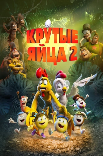 Крутые яйца 2 (2021) смотреть онлайн
