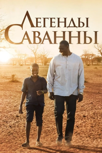 Легенды Саванны (2018) смотреть онлайн