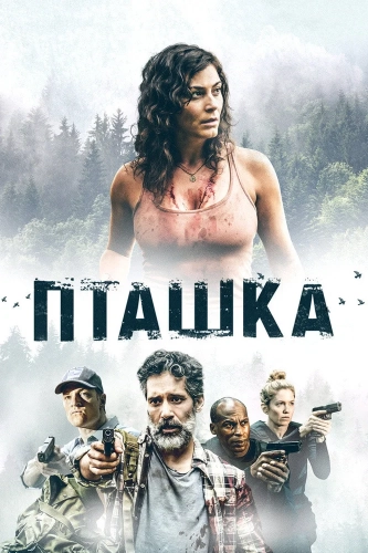 Пташка (2019) смотреть онлайн