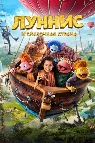 Луннис и Сказочная страна (2019) смотреть онлайн