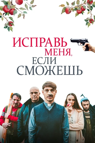 Исправь меня, если сможешь (2020) смотреть онлайн