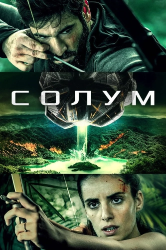 Солум (2019) смотреть онлайн
