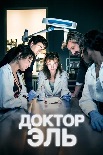 Доктор Эль (2018) смотреть онлайн