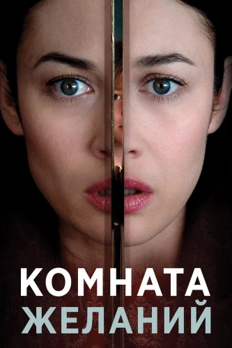 Комната желаний (2018) смотреть онлайн