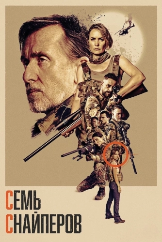 Семь снайперов (2026)