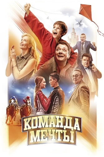 Команда мечты (2019) смотреть онлайн