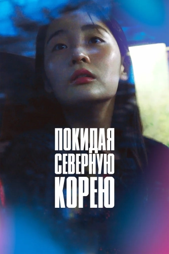 Покидая Северную Корею (2025)