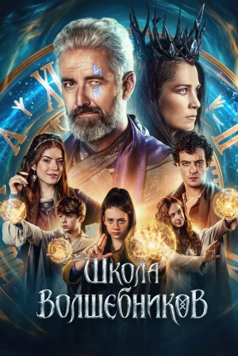 Школа волшебников (2025) смотреть онлайн