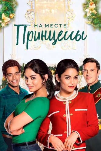 На месте принцессы (2018) смотреть онлайн